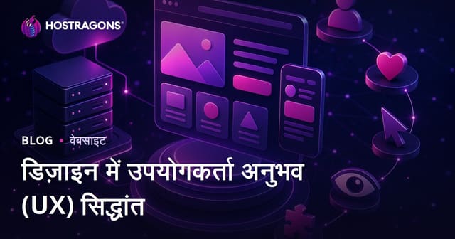 डिज़ाइन में उपयोगकर्ता अनुभव (UX) सिद्धांत