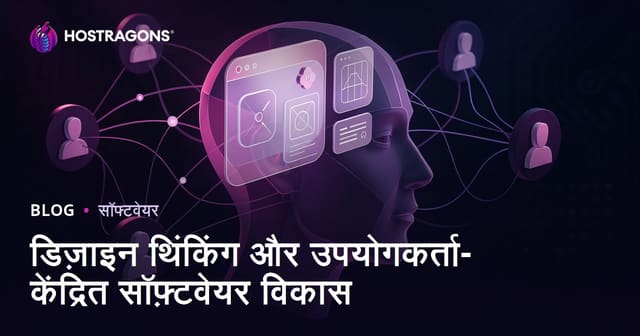 डिज़ाइन थिंकिंग और उपयोगकर्ता-केंद्रित सॉफ़्टवेयर विकास