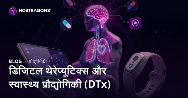 डिजिटल थेरेप्यूटिक्स और स्वास्थ्य प्रौद्योगिकी (DTx)
