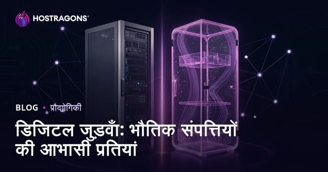 डिजिटल जुड़वाँ: भौतिक संपत्तियों की आभासी प्रतियां