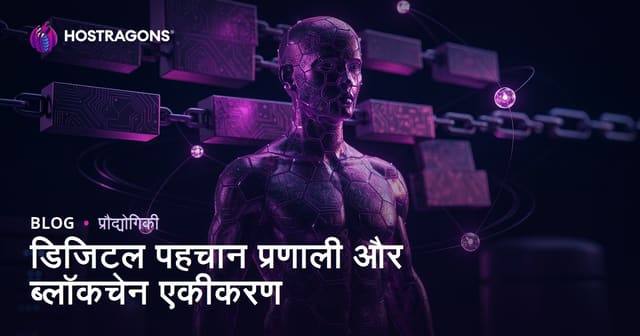 डिजिटल पहचान प्रणाली और ब्लॉकचेन एकीकरण