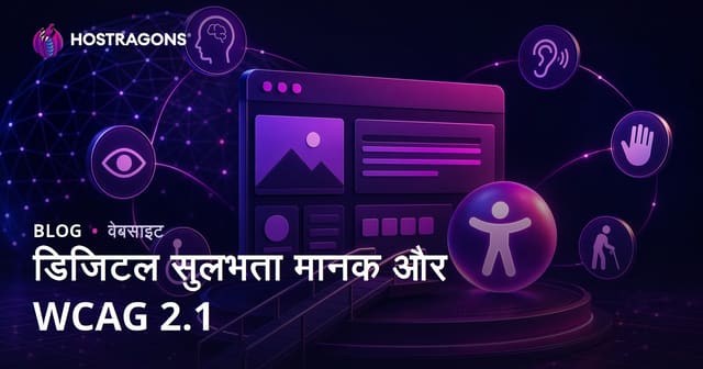 डिजिटल सुलभता मानक और WCAG 2.1