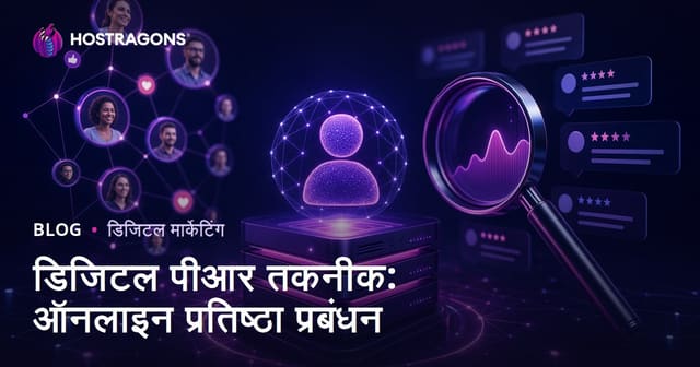 डिजिटल पीआर तकनीक: ऑनलाइन प्रतिष्ठा प्रबंधन