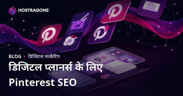 डिजिटल प्लानर और iPad जर्नल ऐप्स के लिए Pinterest SEO गाइड 2026
