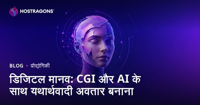 डिजिटल मानव: CGI और AI के साथ यथार्थवादी अवतार बनाना