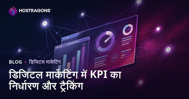 डिजिटल मार्केटिंग में KPI का निर्धारण और ट्रैकिंग