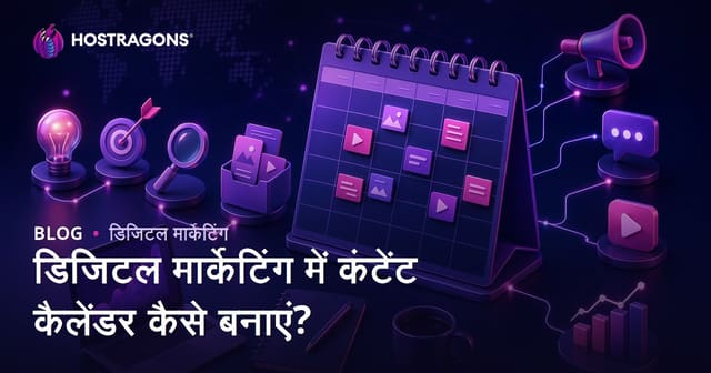 डिजिटल मार्केटिंग में कंटेंट कैलेंडर कैसे बनाएं?