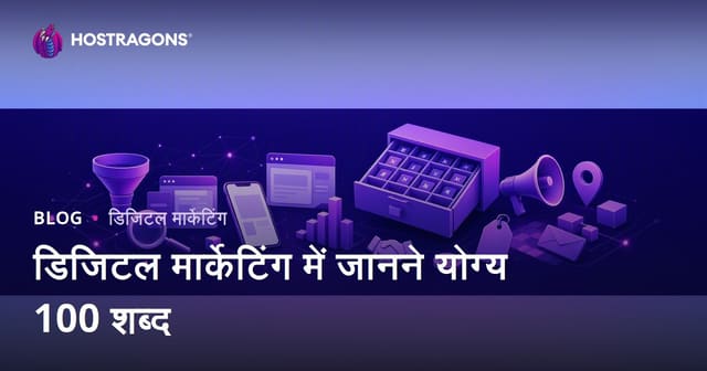 डिजिटल मार्केटिंग में ध्यान रखने योग्य 100 शब्दावली: पूरी गाइड