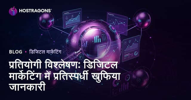 प्रतियोगी विश्लेषण: डिजिटल मार्केटिंग में प्रतिस्पर्धी खुफिया जानकारी