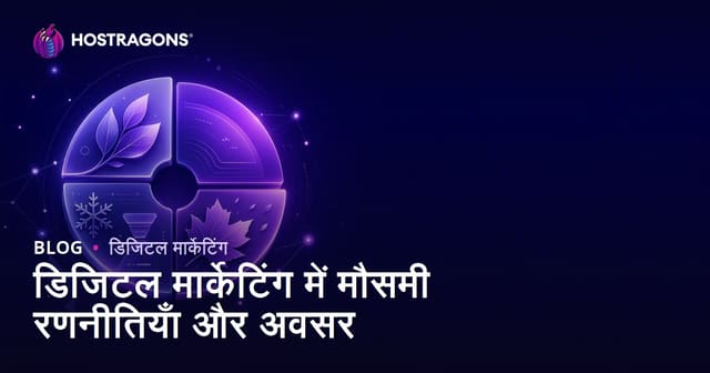 डिजिटल मार्केटिंग में मौसमी रणनीतियाँ और अवसर