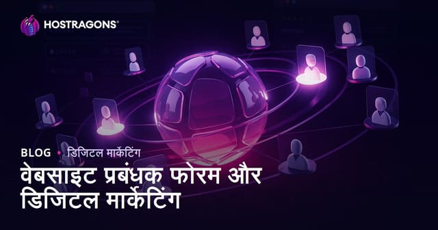 डिजिटल मार्केटिंग में वेबमास्टर फोरम का महत्व और सही उपयोग