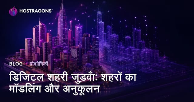 डिजिटल शहरी जुड़वाँ: शहरों का मॉडलिंग और अनुकूलन