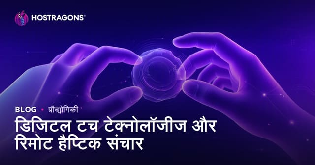 डिजिटल टच टेक्नोलॉजीज और रिमोट हैप्टिक संचार