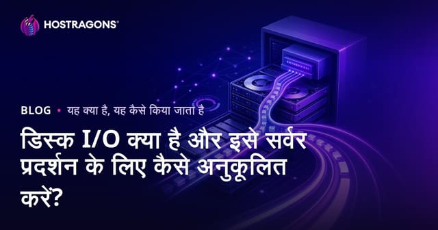 डिस्क I/O क्या है और इसे सर्वर प्रदर्शन के लिए कैसे अनुकूलित करें?
