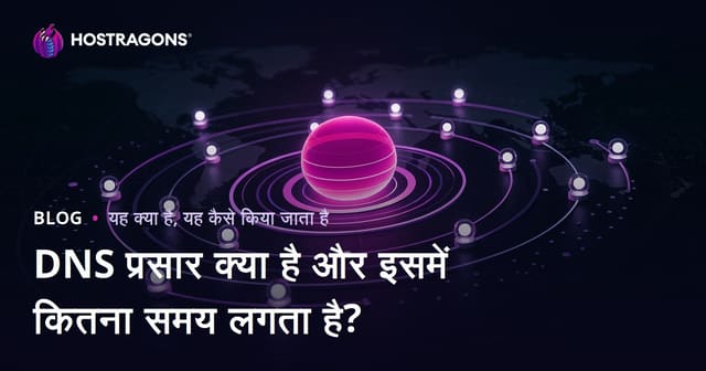 DNS प्रसार क्या है और इसमें कितना समय लगता है?