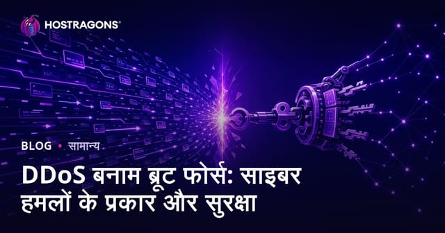 DDoS और Brute Force: साइबर हमलों के प्रकार और सुरक्षा उपाय