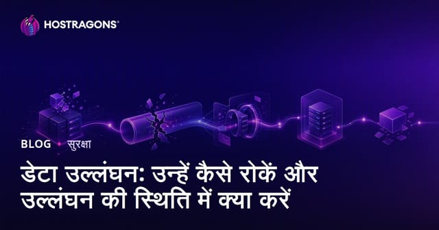 डेटा उल्लंघन: उन्हें कैसे रोकें और उल्लंघन की स्थिति में क्या करें