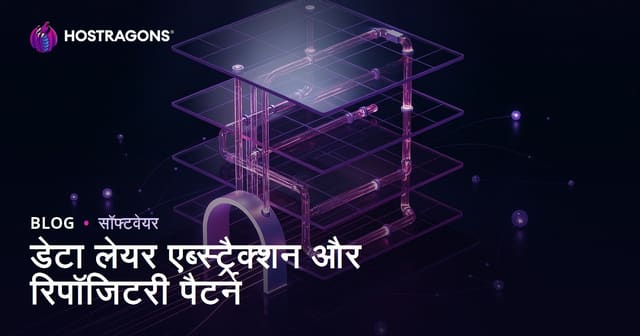 डेटा लेयर एब्स्ट्रैक्शन और रिपॉजिटरी पैटर्न