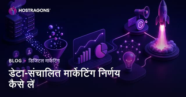 डेटा-संचालित मार्केटिंग निर्णय कैसे लें