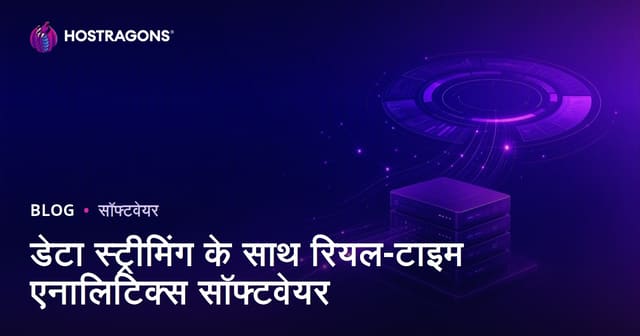 डेटा स्ट्रीमिंग के साथ रियल-टाइम एनालिटिक्स सॉफ्टवेयर