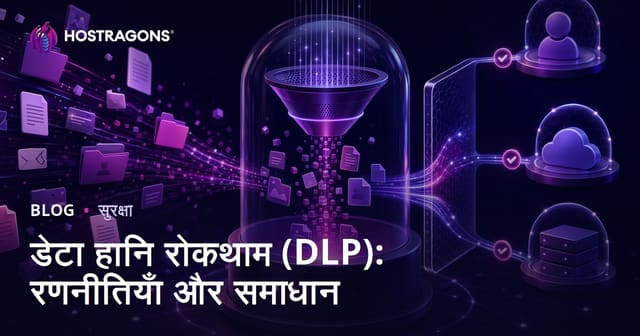 डेटा हानि रोकथाम (DLP): रणनीतियाँ और समाधान