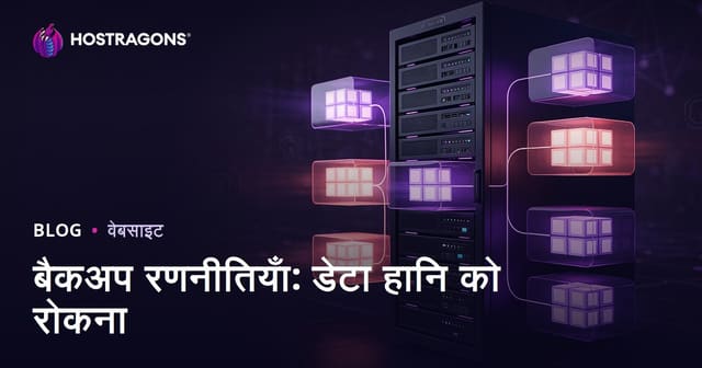 बैकअप रणनीतियाँ: डेटा हानि को रोकना