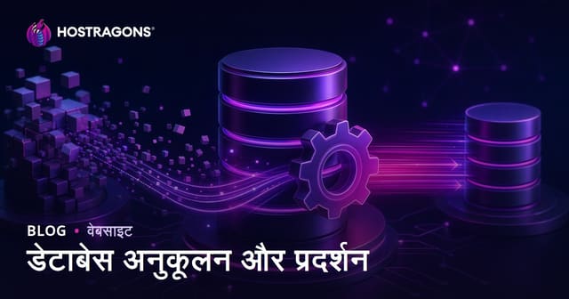 डेटाबेस अनुकूलन और प्रदर्शन