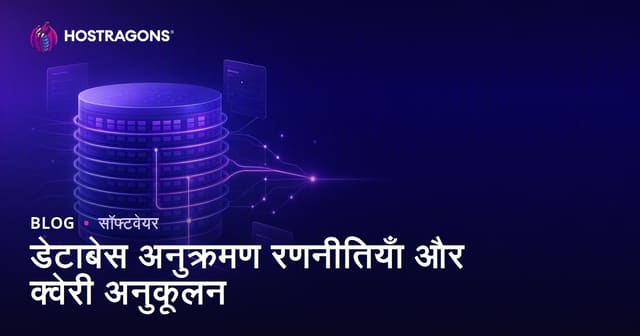 डेटाबेस अनुक्रमण रणनीतियाँ और क्वेरी अनुकूलन