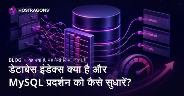 डेटाबेस इंडेक्स क्या है और MySQL प्रदर्शन को कैसे सुधारें?