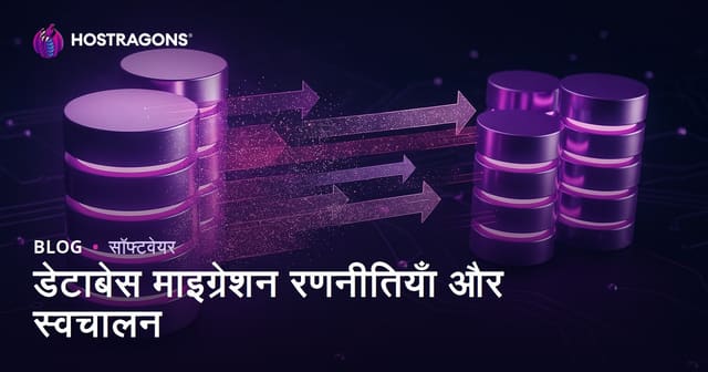 डेटाबेस माइग्रेशन रणनीतियाँ और स्वचालन
