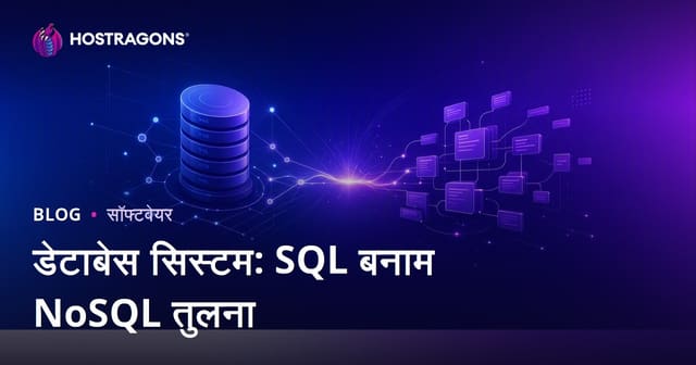 डेटाबेस सिस्टम: SQL बनाम NoSQL तुलना
