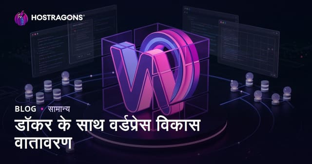 डॉकर के साथ वर्डप्रेस विकास वातावरण