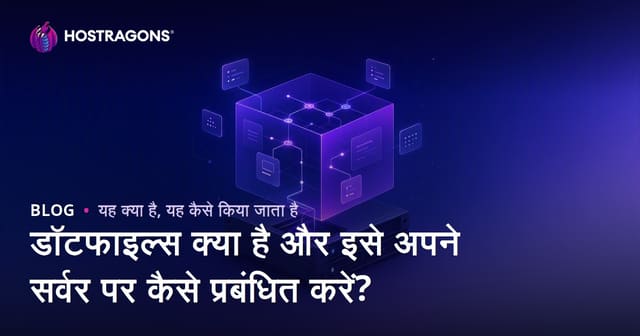 डॉटफाइल्स क्या है और इसे अपने सर्वर पर कैसे प्रबंधित करें?
