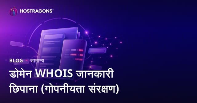 डोमेन WHOIS जानकारी कैसे छुपाएँ: प्राइवेसी प्रोटेक्शन के लिए पूरी गाइड
