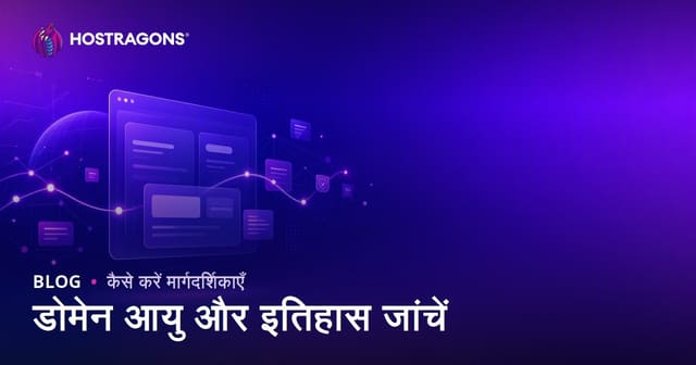 डोमेन उम्र और इतिहास कैसे जांचें: साफ डोमेन नाम कैसे चुनें?