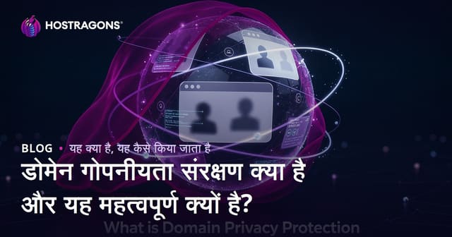 डोमेन गोपनीयता संरक्षण क्या है और यह महत्वपूर्ण क्यों है?