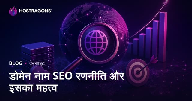 डोमेन नाम SEO रणनीति और इसका महत्व