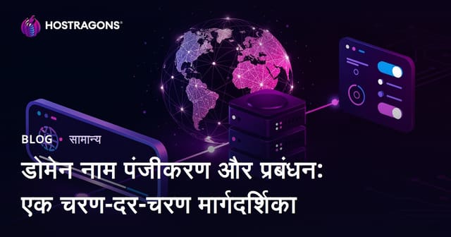 डोमेन नाम पंजीकरण और प्रबंधन: चरण-द्वारा-चरण मार्गदर्शिका