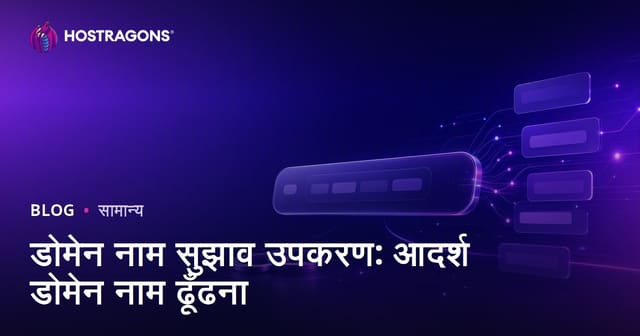डोमेन नाम चयन के लिए सर्वश्रेष्ठ सुझाव टूल: अपना आदर्श Domain Name कैसे चुनें?