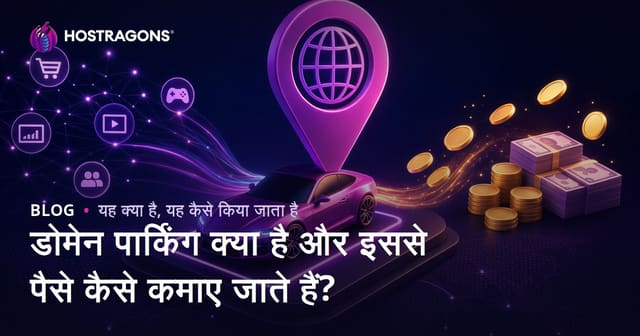 डोमेन पार्किंग क्या है और इससे पैसे कैसे कमाए जाते हैं?