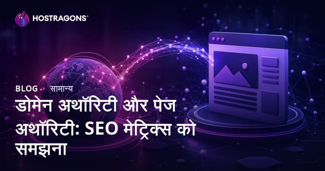 डोमेन अथॉरिटी और पेज अथॉरिटी: SEO मेट्रिक्स को समझना