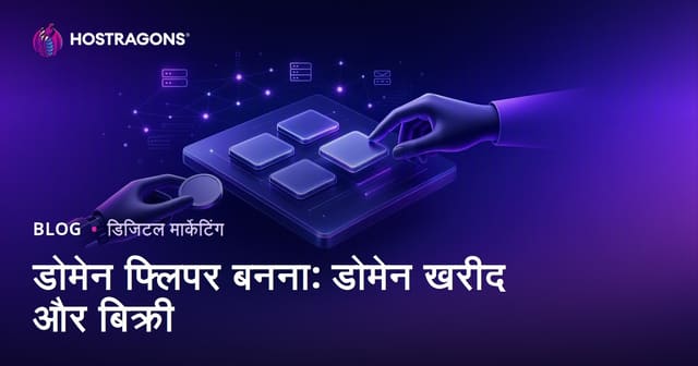 डोमेन फ्लिपर कैसे बनें: डोमेन खरीद-बेचकर पैसे कमाने की पूरी गाइड