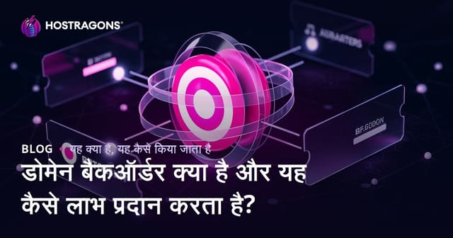 डोमेन बैकऑर्डर क्या है और यह कैसे लाभ प्रदान करता है?