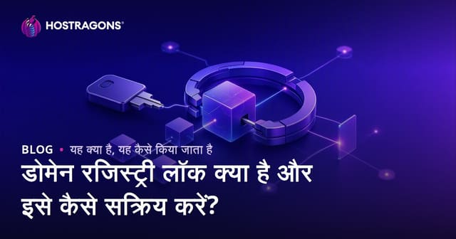 डोमेन रजिस्ट्री लॉक क्या है और इसे कैसे सक्रिय करें?
