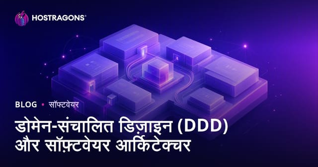 डोमेन-संचालित डिज़ाइन (DDD) और सॉफ़्टवेयर आर्किटेक्चर