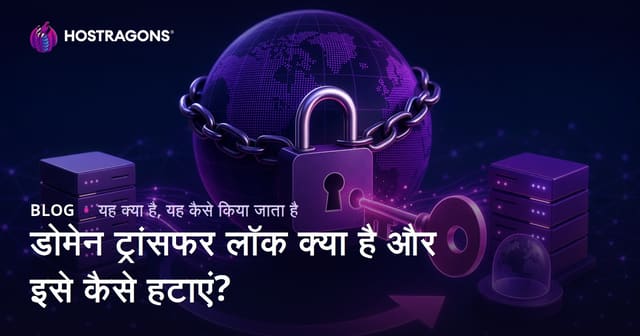 डोमेन ट्रांसफर लॉक क्या है और इसे कैसे हटाएं?