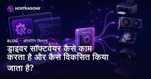 ड्राइवर सॉफ्टवेयर कैसे काम करता है और कैसे विकसित किया जाता है?