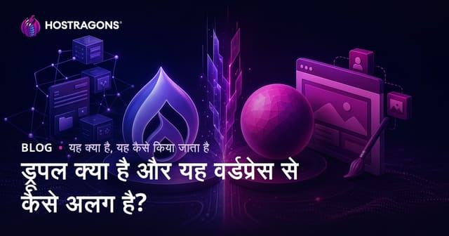 ड्रूपल क्या है और यह वर्डप्रेस से कैसे अलग है?