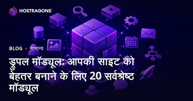 ड्रुपल मॉड्यूल: आपकी साइट को बेहतर बनाने के लिए 20 सर्वश्रेष्ठ मॉड्यूल