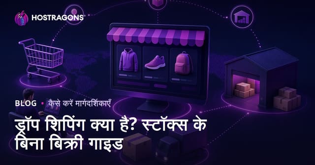 ड्रॉपशिपिंग क्या है? बिना स्टॉक ऑनलाइन सामान कैसे बेचें?
